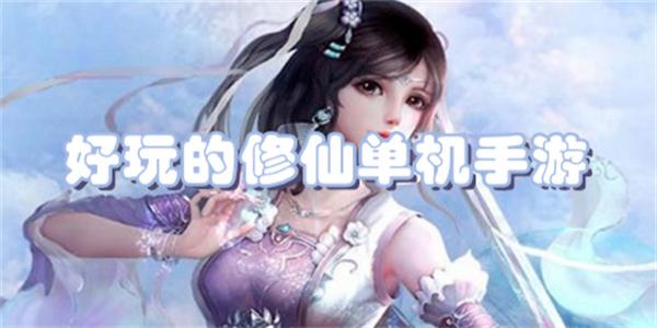 不联网的单机修仙手游