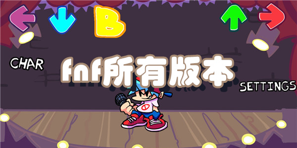 fnf所有版本大全
