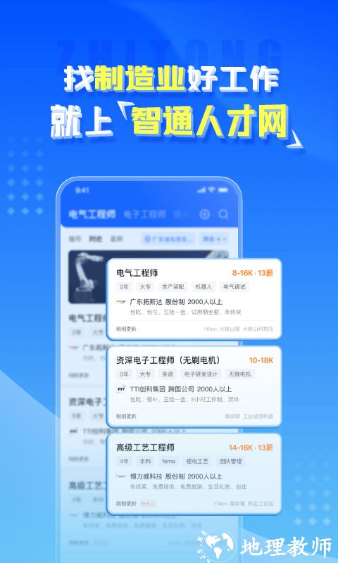 智通人才网招聘网东莞官方版 v10.31.0 安卓最新版本 3