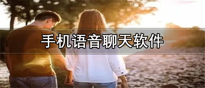 手机语音聊天app有哪些