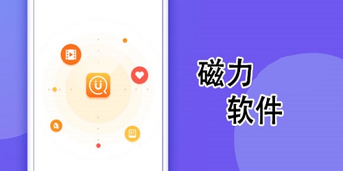 手机磁力软件有哪些好用