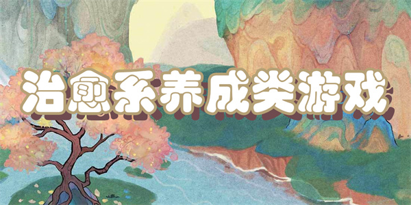 治愈系养成类游戏下载