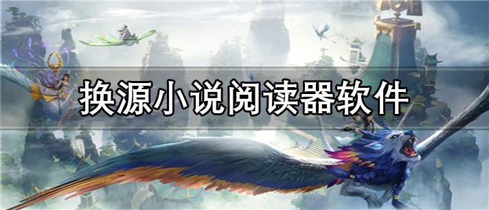 换源小说阅读器app有哪些
