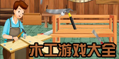木工模拟器游戏手机版