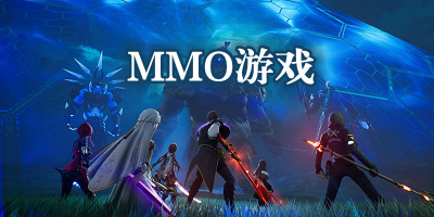 mmo类游戏有哪些