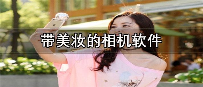 带美妆的相机app有哪些