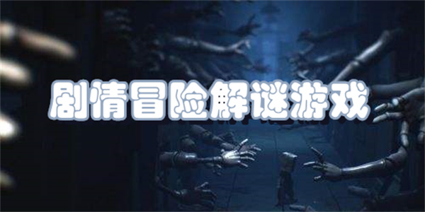 剧情冒险解谜游戏下载