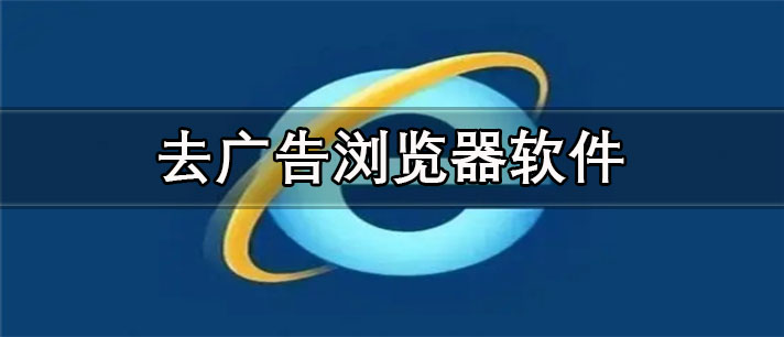 去广告浏览器app有哪些