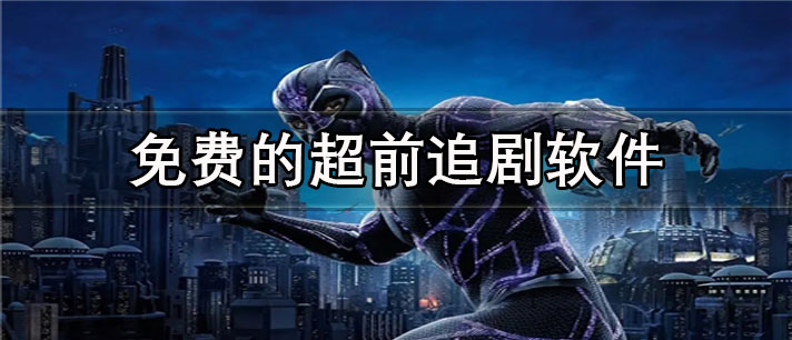 免费的超前追剧app有哪些