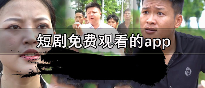 短剧免费观看的app有哪些