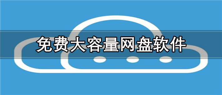 免费大容量网盘app有哪些