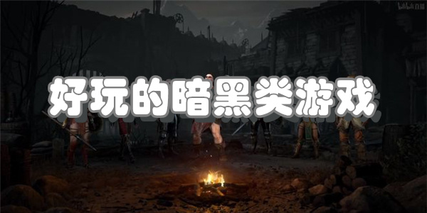 好玩的暗黑类游戏下载