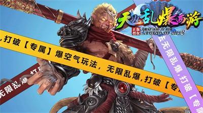 天丛乱爆西游截图