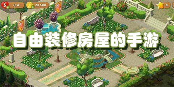 自由装修房屋的手游下载