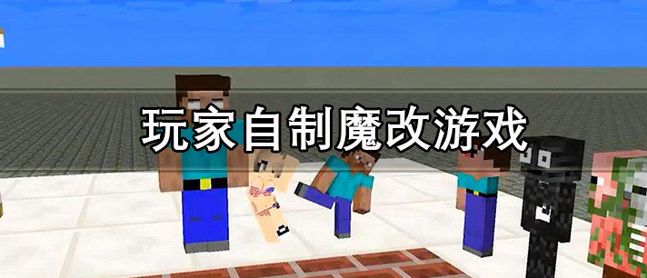 玩家自制魔改游戏有哪些