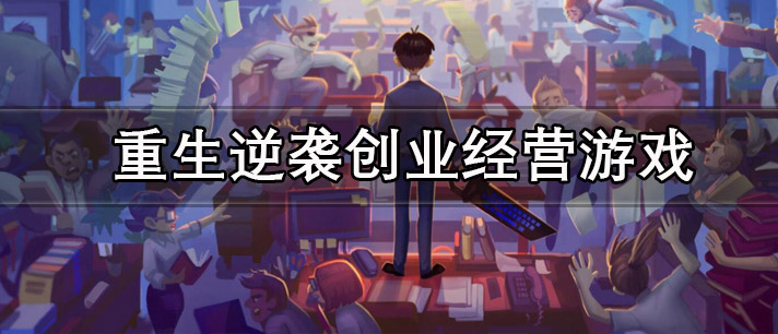 重生逆袭创业经营游戏有哪些
