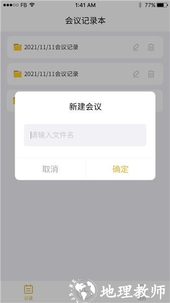 数创会议记录手机版 v23.11.24 安卓版 1