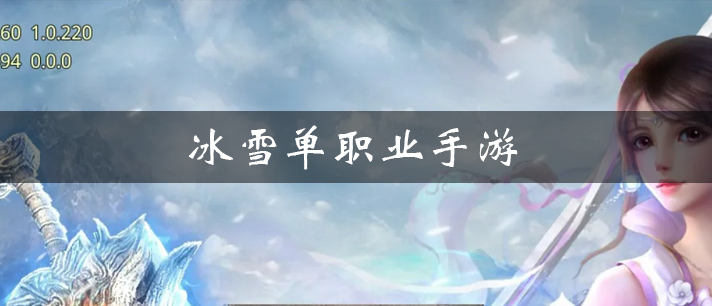 冰雪单职业手游大全