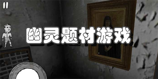 幽灵题材游戏下载