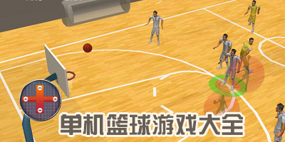 单机篮球游戏大全