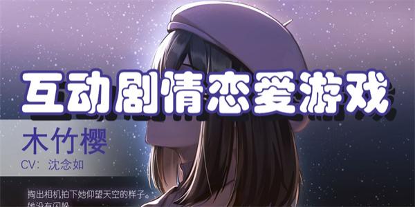 互动剧情恋爱游戏下载