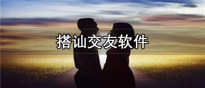 搭讪交友app有哪些