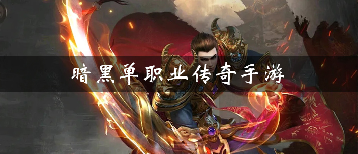 暗黑单职业传奇手游大全