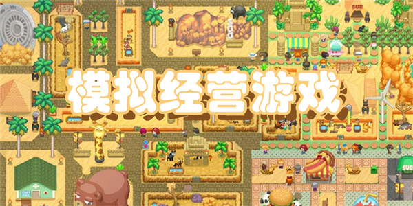 好玩的模拟经营游戏