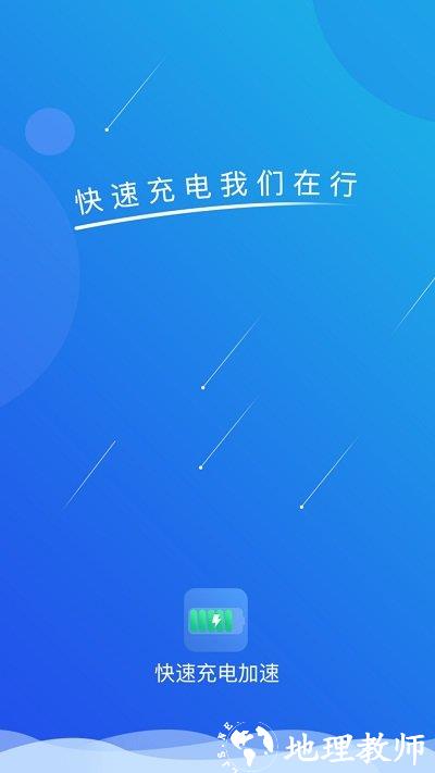 快速充电加速app v1.3.9 安卓版 0