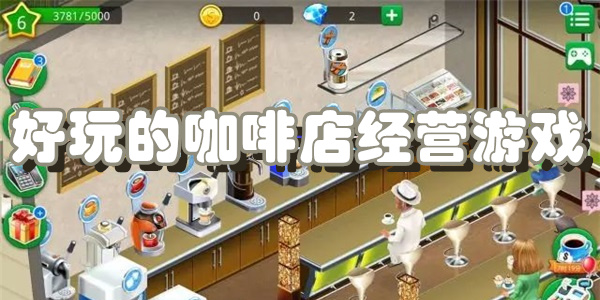 好玩的咖啡店经营游戏下载