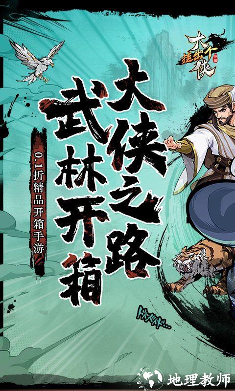 挂出个大侠图片 1