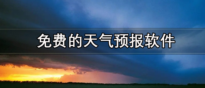 免费的天气预报软件哪个好