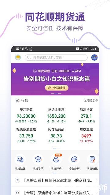 同花顺预警通app(改名同花顺期货通) v3.71.01 安卓官方版 2