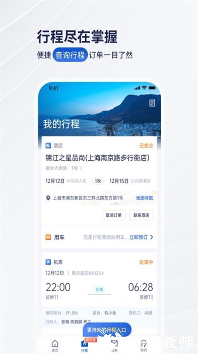携程企业商旅网 v9.52.1 安卓版 1