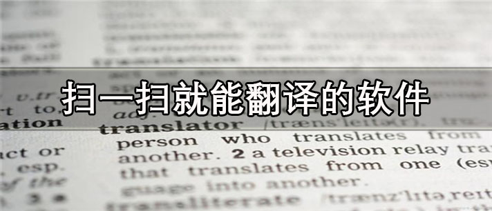 扫一扫就能翻译的app有哪些
