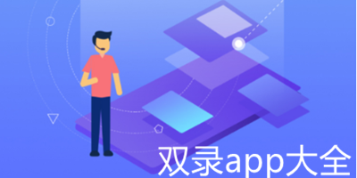 双录app官方下载