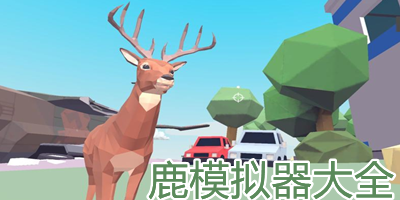 鹿模拟器游戏手机版