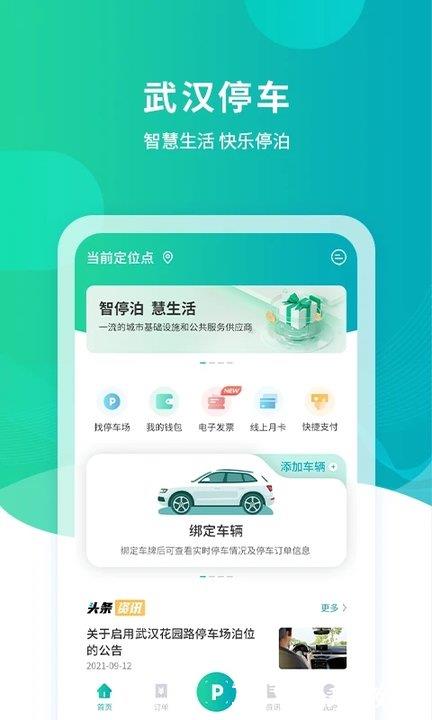 武汉路边停车缴费app(武汉停车) v4.0.4 安卓版 0