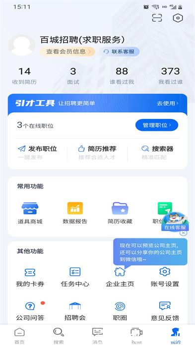 百城招聘宝hr版本 v8.84.1 安卓版 2