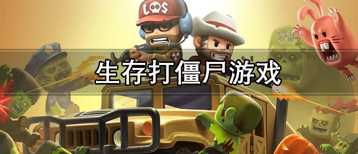 生存打僵尸游戏大全