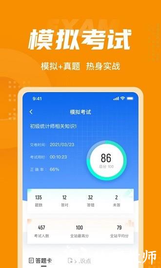 初级统计师考试聚题库 v1.7.6 安卓版 1