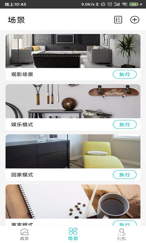 智能家居管家软件 v2.4.5 安卓版 3
