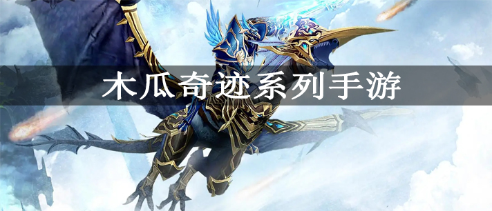 木瓜奇迹系列手游大全