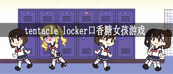 tentacle locker口香糖女孩游戏大全