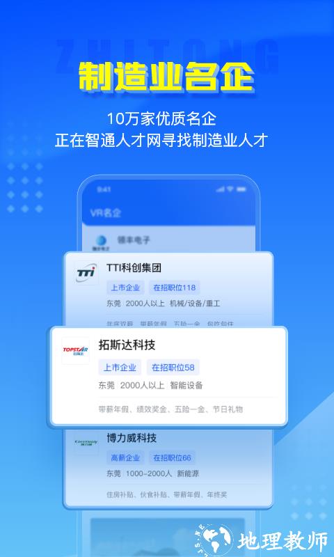 智通人才网招聘网东莞官方版 v10.31.0 安卓最新版本 1