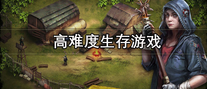 高难度生存游戏大全