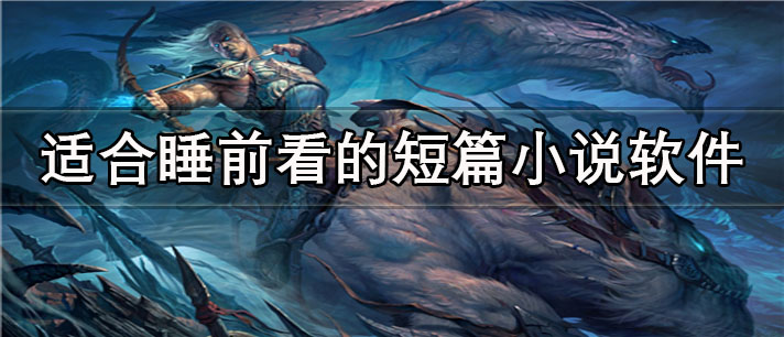 适合睡前看的短篇小说app有哪些