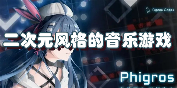 二次元风格的音乐游戏下载