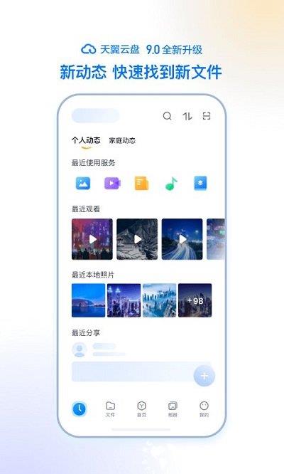 天翼云盘手机端 v10.1.4 安卓最新版 2
