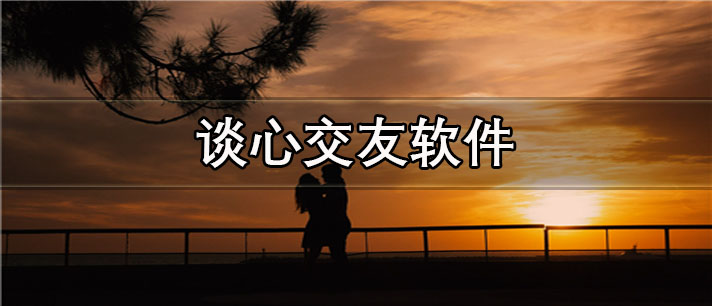 谈心交友app有哪些